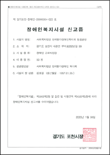 장애인복지시설신고증