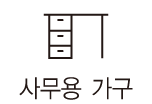 사무용 가구