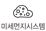 미세먼지시스템